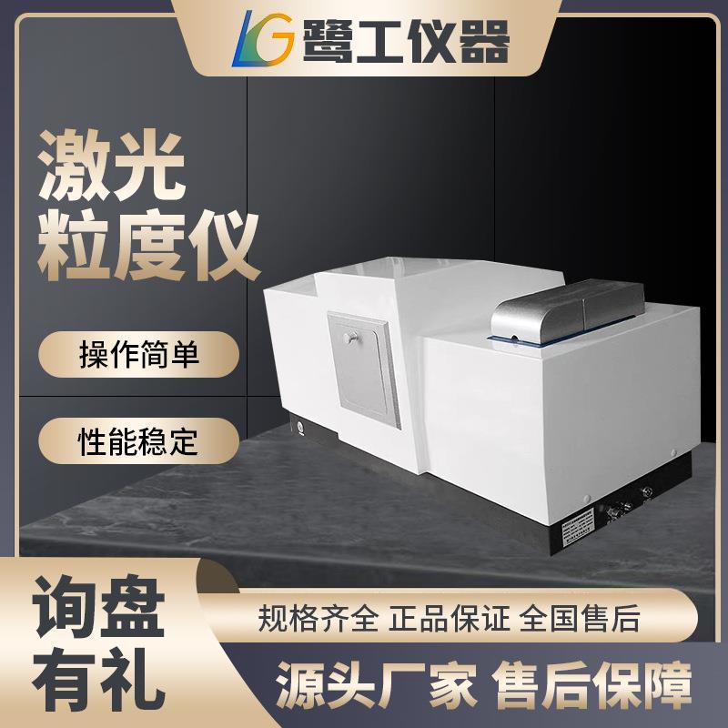 粉末激光粒度分析仪湿法全自动喷雾颗粒粒径分布光相关纳米粒度仪