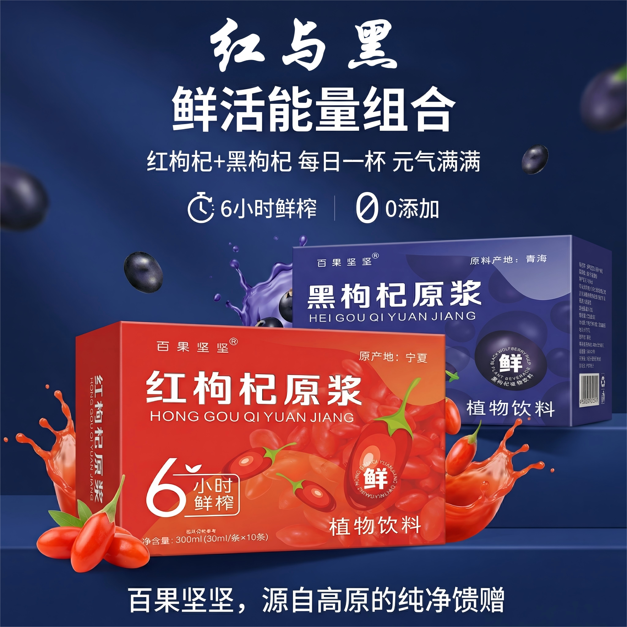 早C晚A"红与黑"枸杞原浆维C花青素亮白去黄300ml（30ml*10袋）/盒