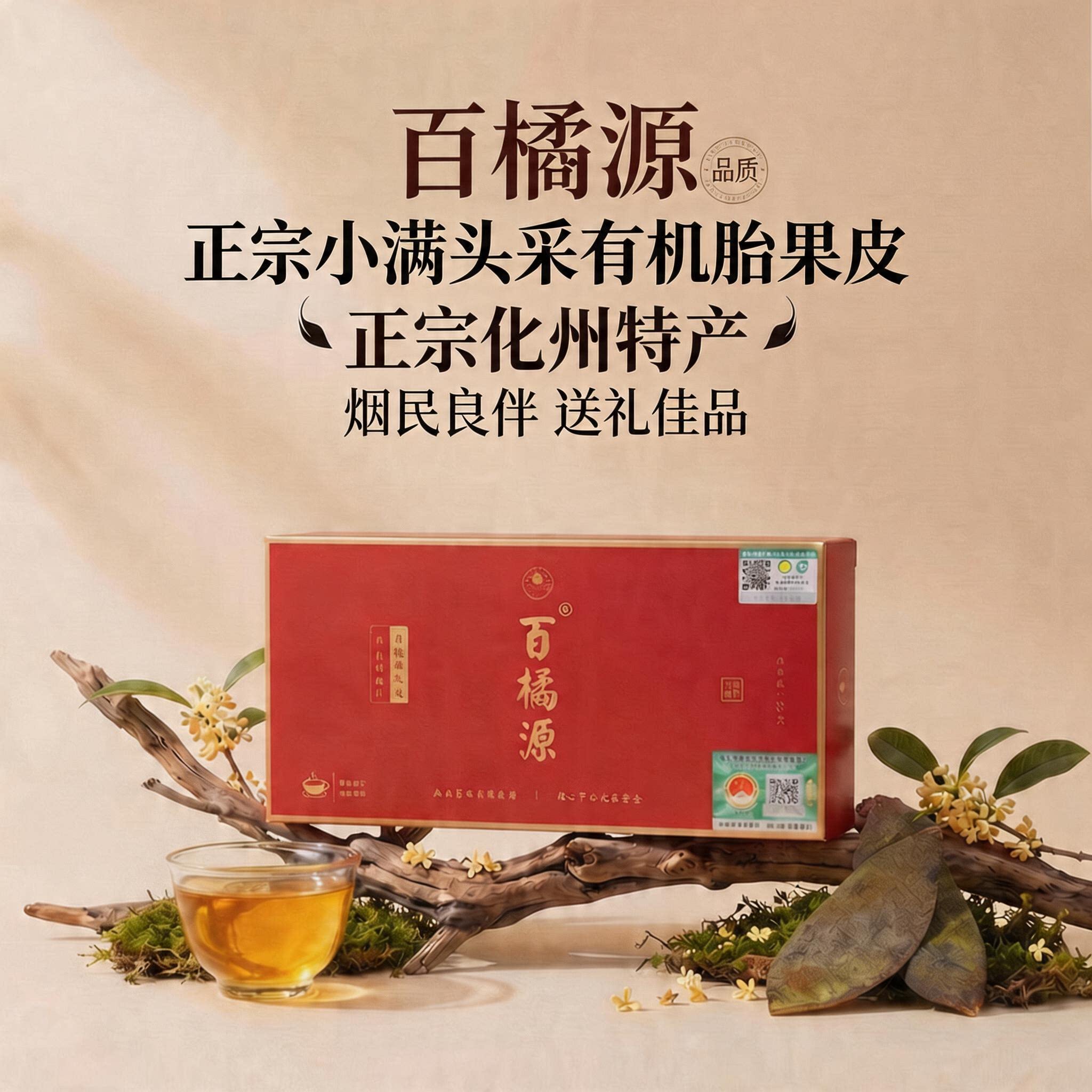 百橘源正宗化州橘红礼盒小满头采金毛胎果皮片广东特产烟酒伴侣