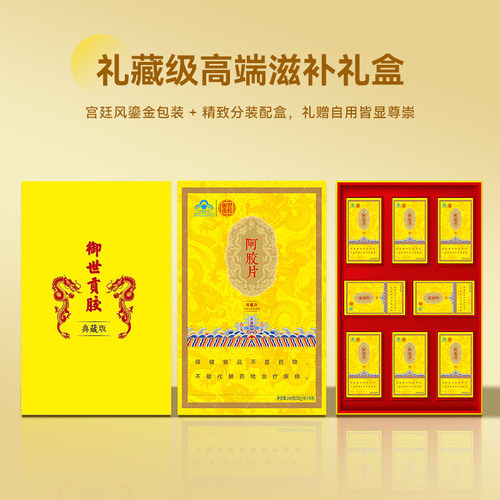 【辰哥推荐】御世贡胶阿胶块典藏版 100%驴皮 正宗东阿道地阿胶