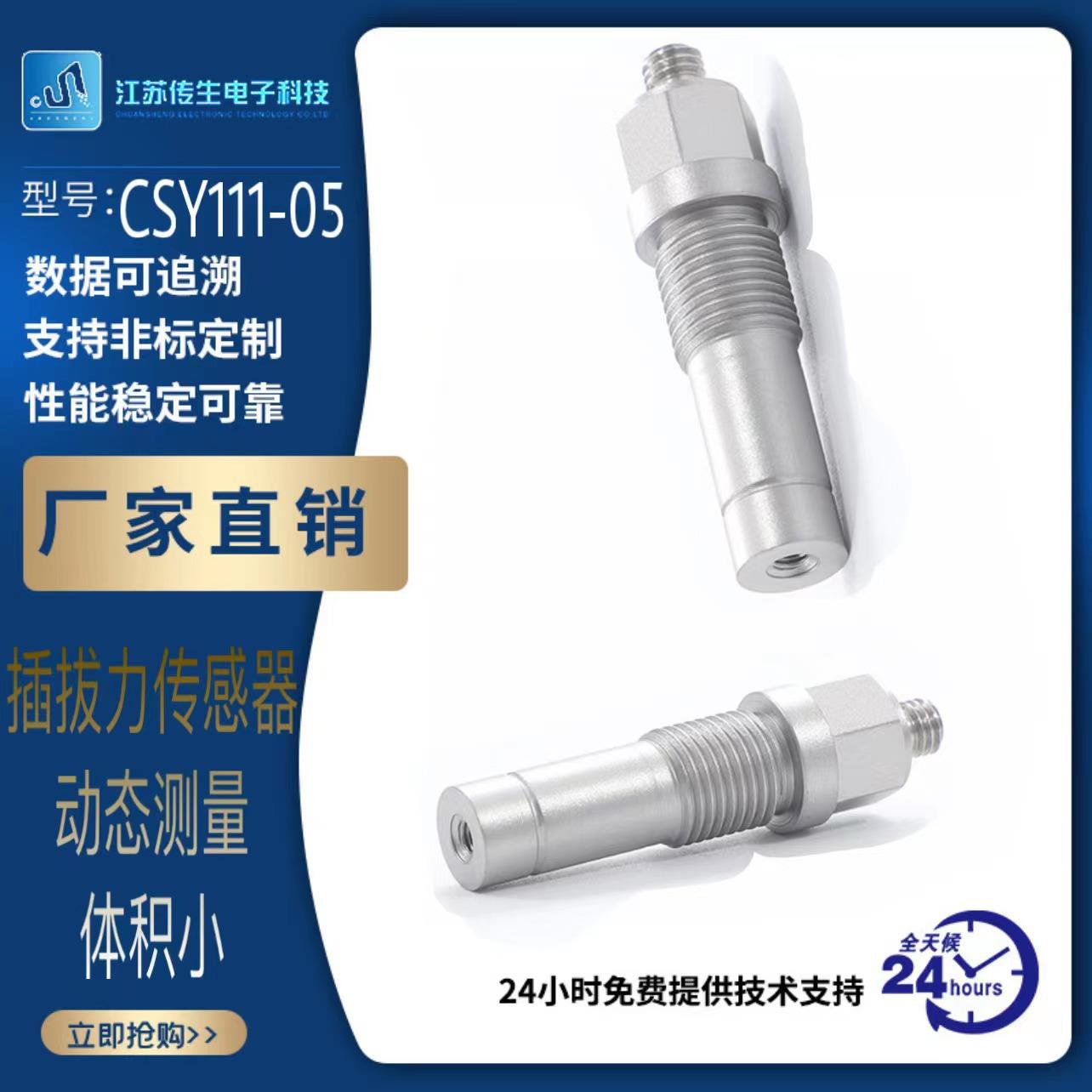 源头厂家插拔力传感器动态测量CSY111-05厂家振动传感器