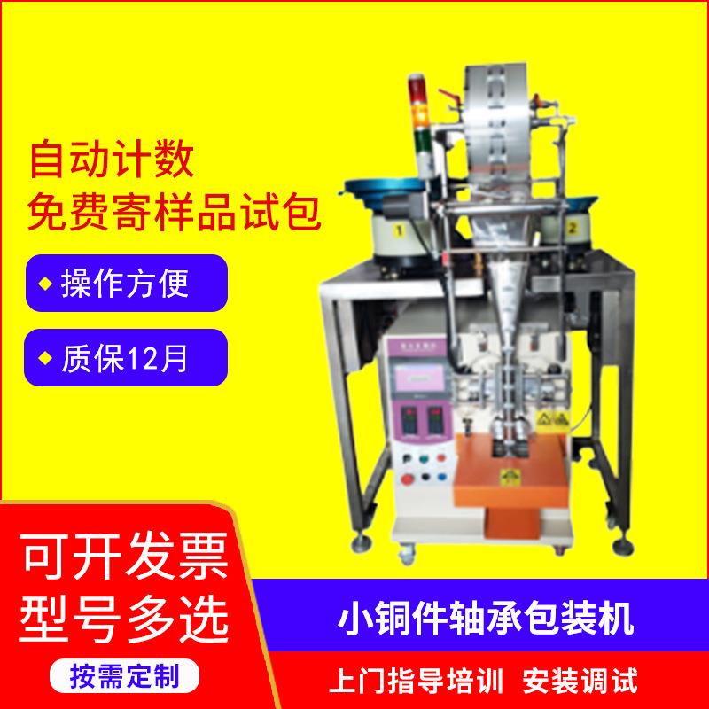 自动计数五金配件包装机小铜件轴承自动点数包装机立式打包设备