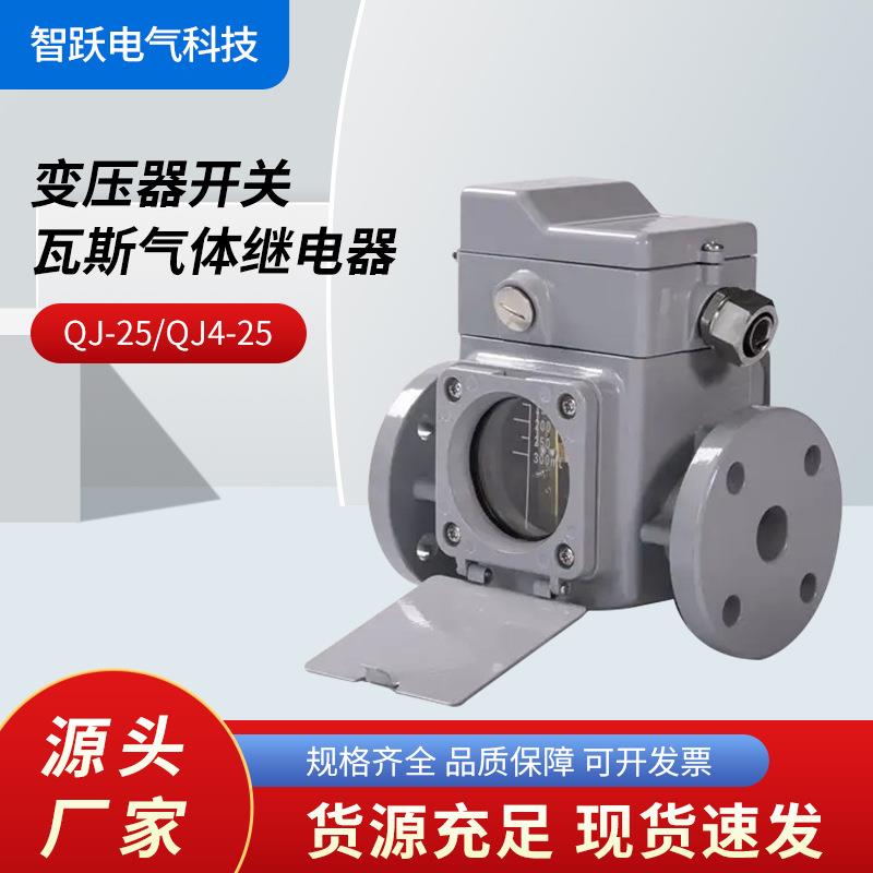 QJ-25、QJ4-25、QJ6-25、QJ7-25变压器瓦斯气体继电器