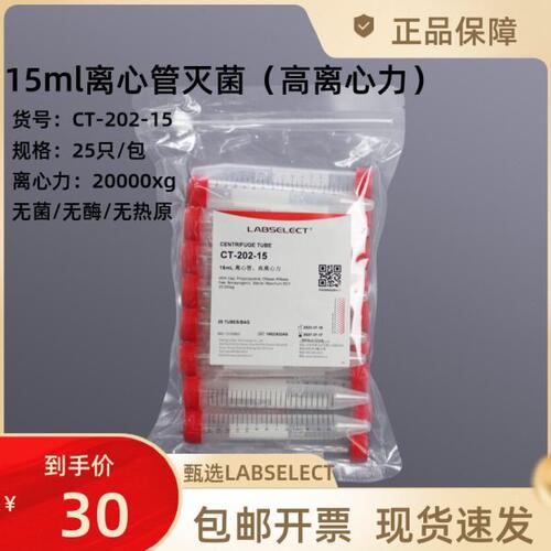 LABSELECT甄选CT-202-15 15ml离心管灭菌 高离心力 25支/包 无酶