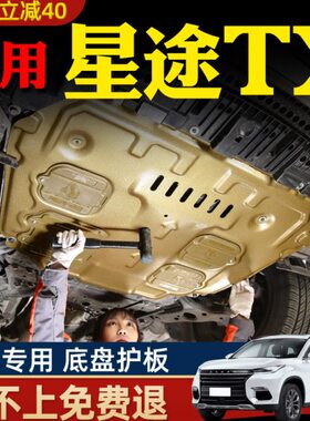 19-24款奇瑞星途凌云/揽月发动机下护板追风/TX底盘护板2024专用