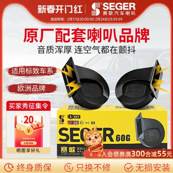 赛歌标致307/408/3008/5008/407/2008/206/RCZ改装蜗牛鸣笛喇叭