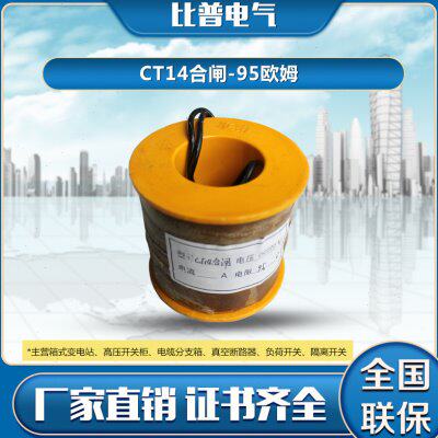 CT14合闸线圈DC220V合闸95欧 LW8-35合闸线圈
