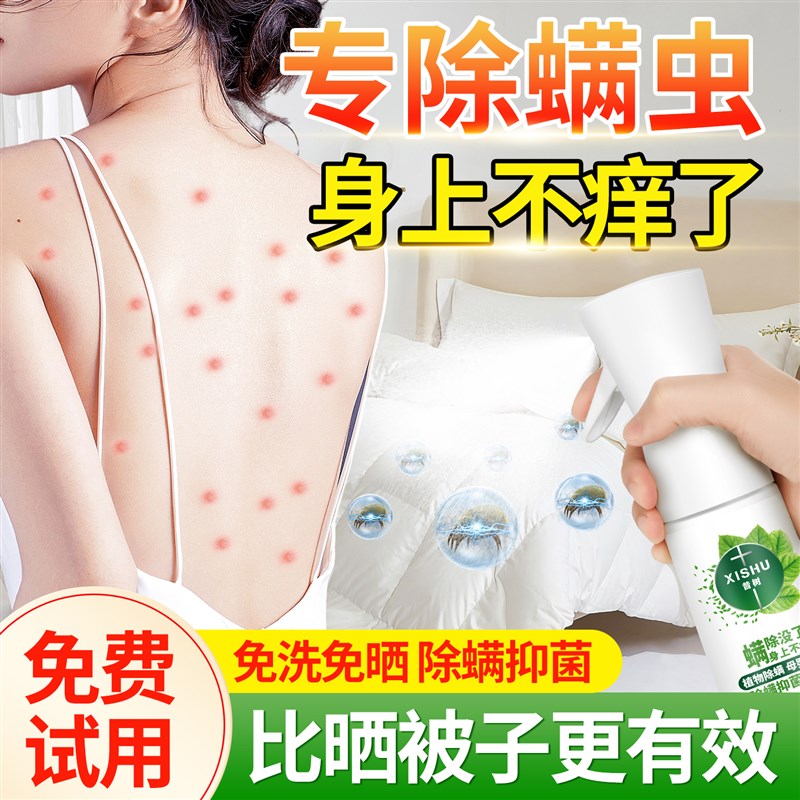 除螨喷雾床上杀菌专用床单被子衣物地毯免洗去螨虫持久防螨虫克