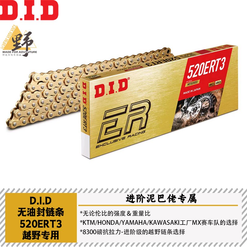 DID油封链条520ERT3越野拉力摩托高强度轻量化防锈EXC/TE/FE