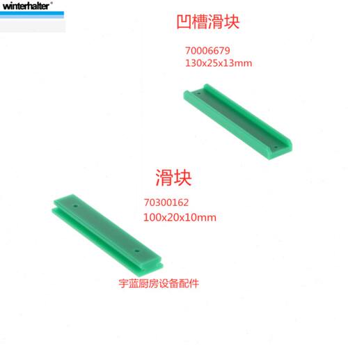 温特豪德WINTERHALTER洗碗机配件凸轮滑块 凹槽滑块 MTR STR系列