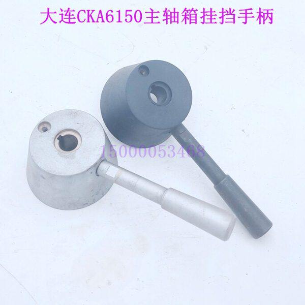 大连车床CAK6150 主轴箱挂档手柄 大连数控机床变速手柄杆