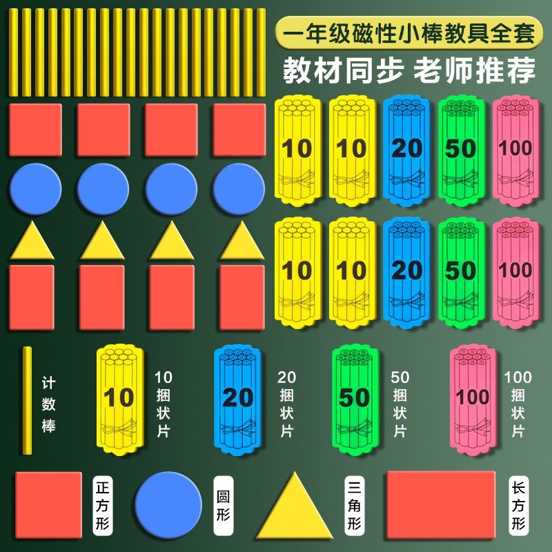 一年级教学教具磁性小棒磁力棒数学教师用数数小棒圆片三角形方片