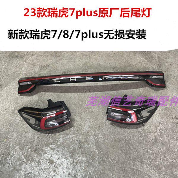 奇瑞新款瑞虎7Plus贯穿式后尾灯瑞虎7plus尾灯防追尾灯T1E尾灯