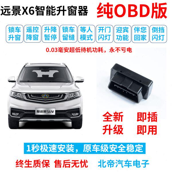 远景SUV改装X6专用升窗器遥控一键升降锁车自动关窗器防夹升降器