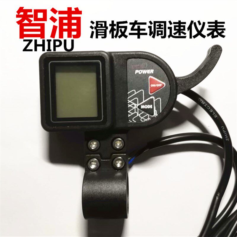 电动滑板车液晶仪表智浦屏幕加速调速器开关油门大陆合电源码表