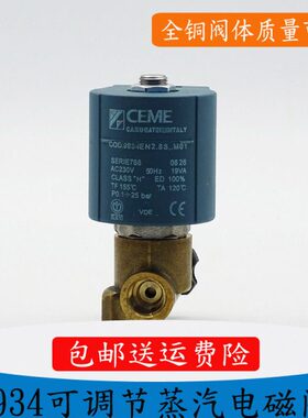 国产意大利 CEME9934 电磁阀 CEME蒸汽调节阀 洗涤设备电磁阀