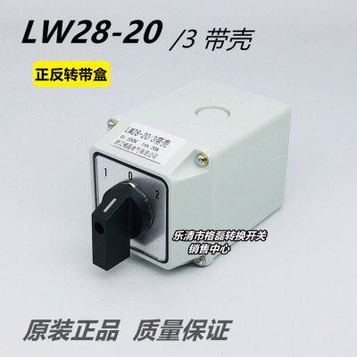 LW28-20/3 LW26电动机正反转倒顺切换转换开关带防水底盒 20a