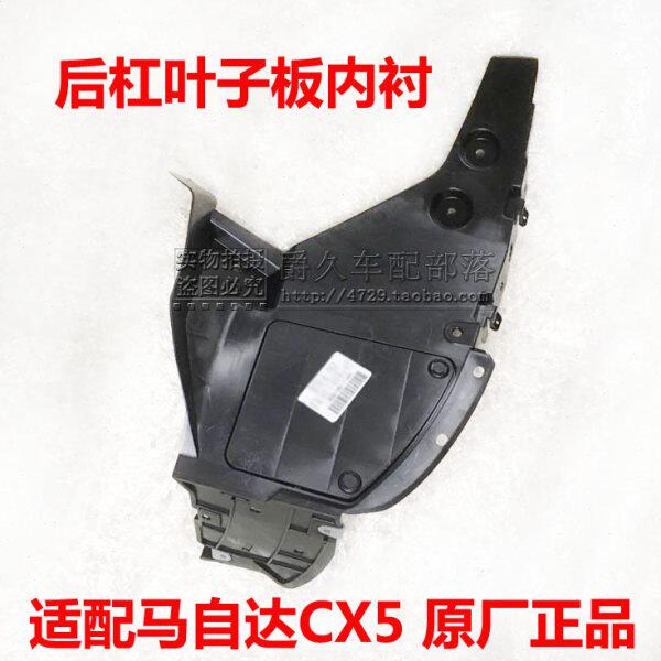 适配马自达CX5 CX4 阿特兹后叶子板内衬后杠挡泥板翼子板塑料内衬