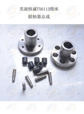 芜湖恒 盛TX6113 TX6213镗铣床传动联轴器总成