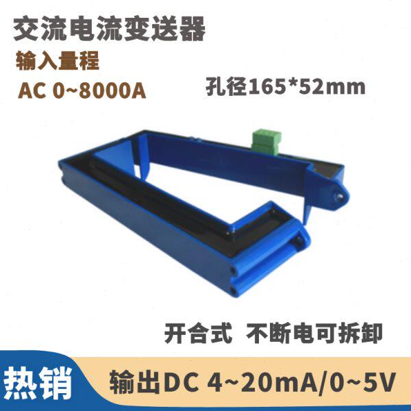 开合式交流电流变送器0~8000A 孔径165*52mm 不断电可拆卸