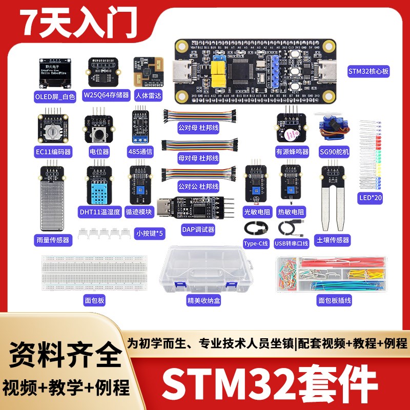 7天入门STM32开发板套件 STM32F103C8T6单片机学习板ARM系统板