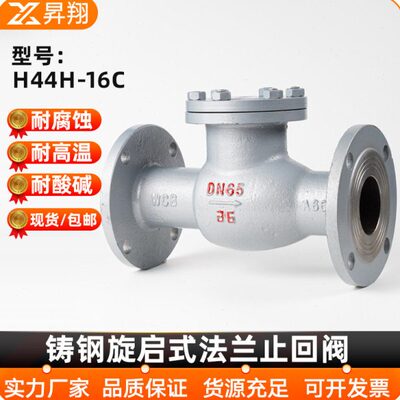 H44H-16C/25C铸钢法兰旋启式止回阀 DN50 65 80 100 125 150 200