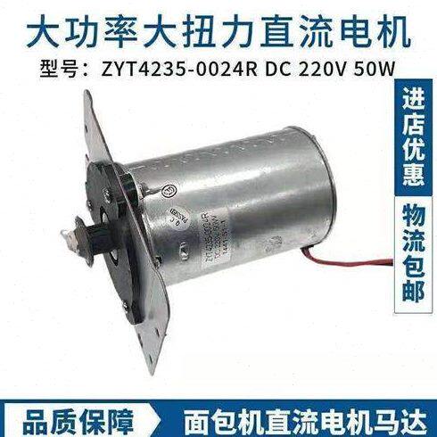 适用东陵面包机直流电机ZYT4235-0024R纯铜大功率50W通用马达