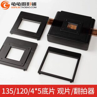 135底片翻拍器120黑白胶卷观片器45页片彩色菲林反转片转数码翻拍