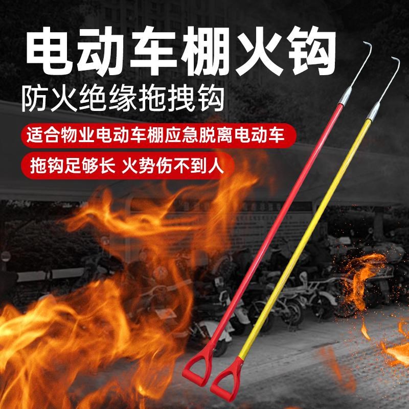 电动车棚绝缘火钩电瓶车火灾加长应急拖拽钩物业小区救援消防火钩
