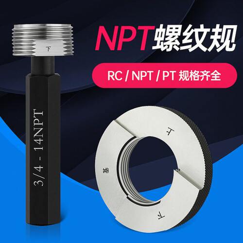 锥管螺纹规塞规螺纹环规RC/PT/NPT1/16 1/8 1/4 3/8 1/2 3/4 1寸