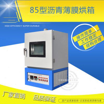 85沥青旋转薄膜烘箱沥青薄膜加热烘箱沥青蒸发损失试验箱宇津仪器