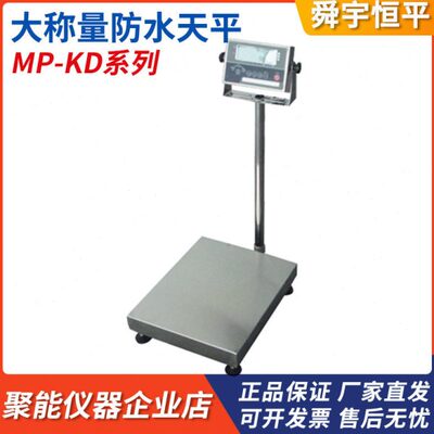 上海舜宇恒平MP30KD/150KD/300KD落地式电子防水天平300kg/10g