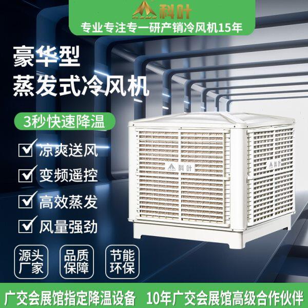 工业工厂加水制冷环保空调车间厂房养殖降温变频湿帘蒸发式冷风机