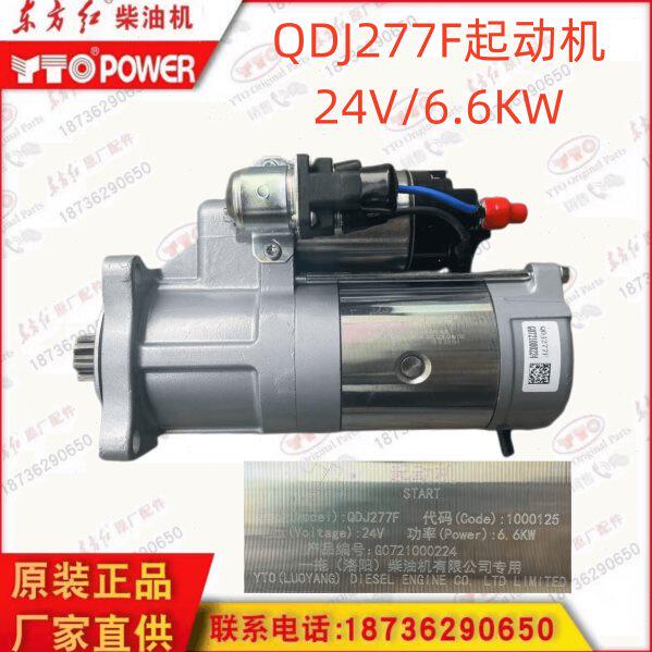 东方红柴油机原厂QDJ277E/277F/24V/6.6KW起动机启动电机带继电器