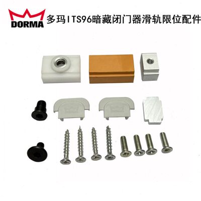 德国多玛ITS96闭门器滑轨限位配件 D0RMA暗藏关门器限位滑块配件