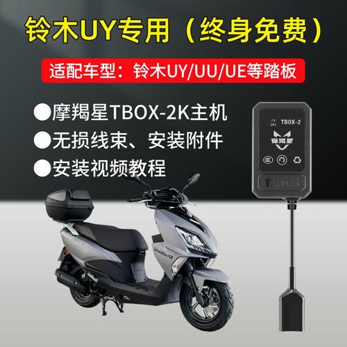 铃木UY125优驿UU摩托车改装配件摩羯星GPS定位防盗报警器