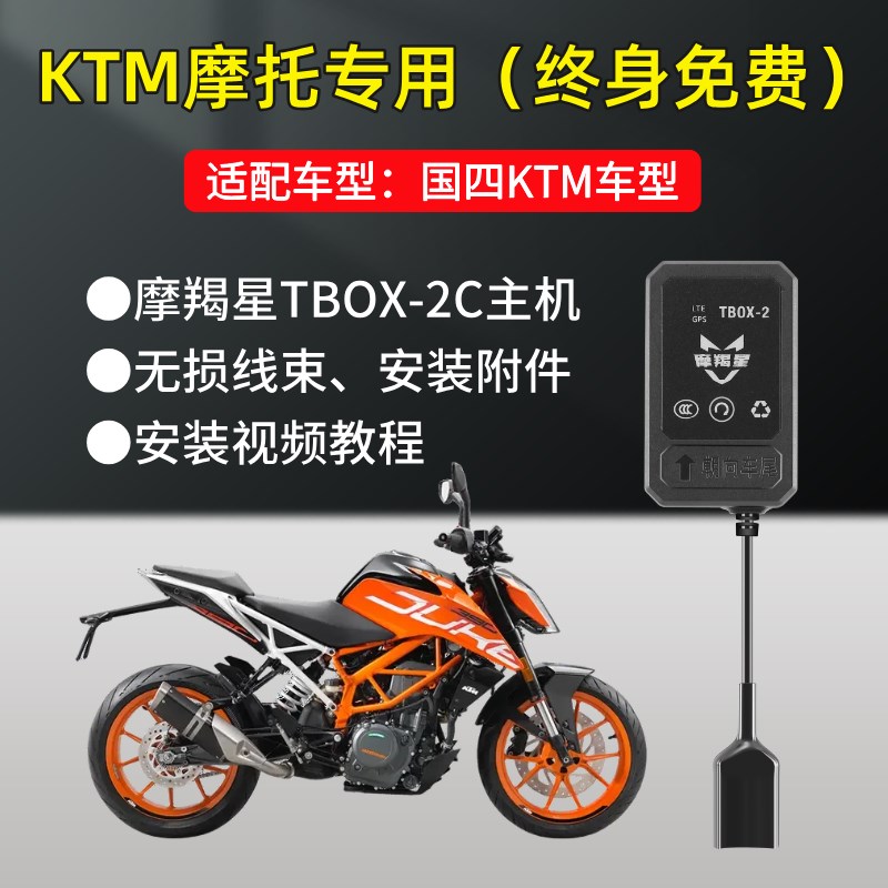 KTM790 390排量摩羯星GPS定位防盗手机报警器摩托车改装配件