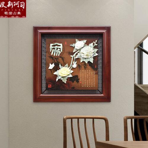 新中式玉雕画挂件沙发背景墙壁饰 中式选玄关福字壁画 国风轻奢