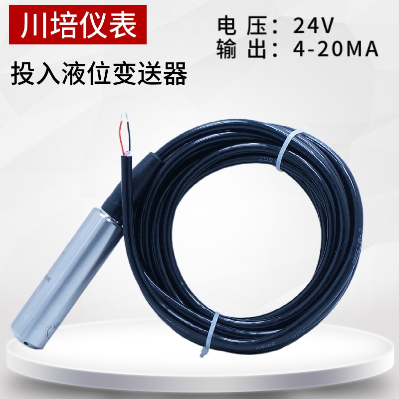 投入式液位变送器消防水箱静压式水位传感器水池水位光柱显示器