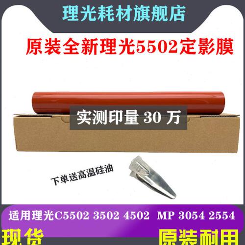 理光MP C5502 C3002 C3502 C4502定影膜钢膜 定影皮带 原装加热膜