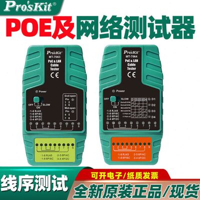 宝工MT-7064-C POE及网络测试器MT-7063网络二合一测试仪可带电寻