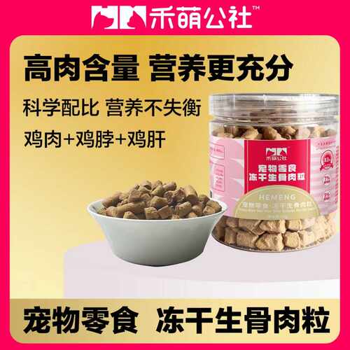 禾萌公社猫冻干零食生骨肉粒