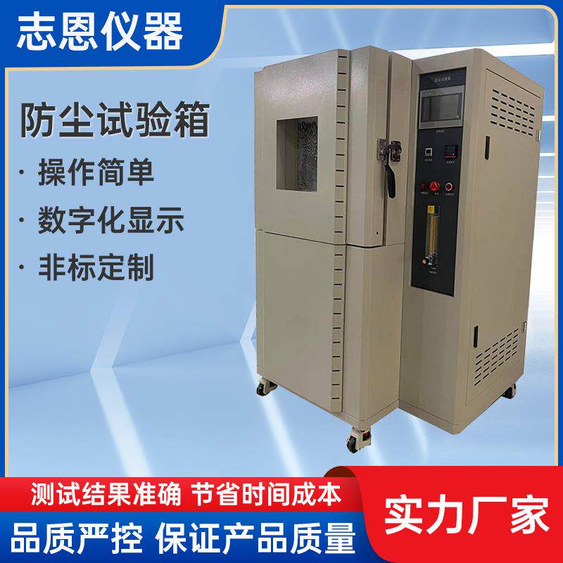 沙尘试验箱模拟电子仪器风沙防尘等级测试粉尘老化实验设备实验箱