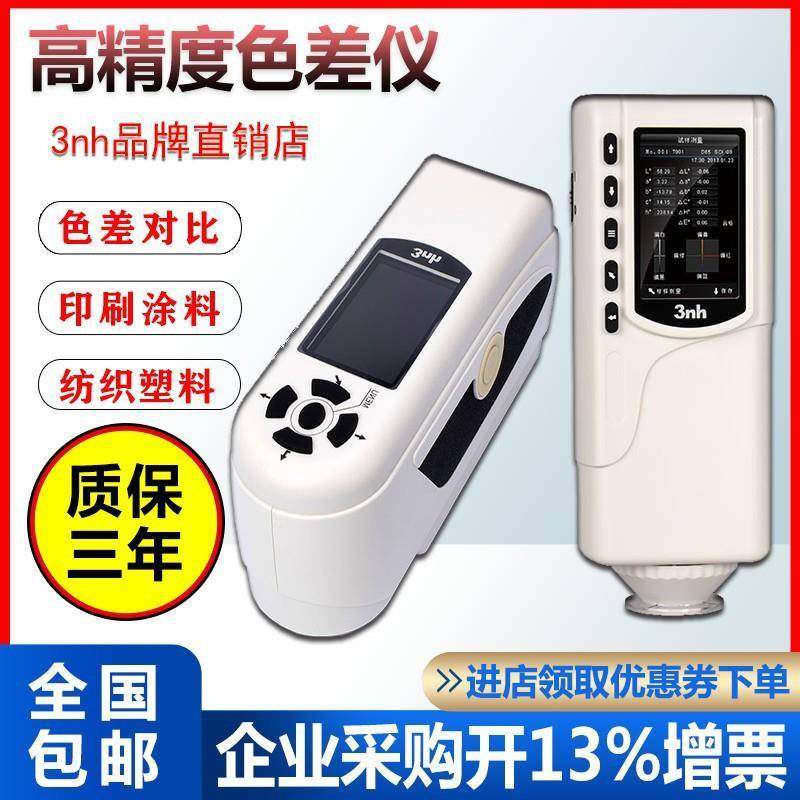 3nh高精度色差仪分光测色仪塑料金属纺织油漆NR10QC色差仪,工业油品/胶粘/化学/实验室用品,其他实验室设备,淘宝优惠券,粉丝福利购,淘宝优惠卷