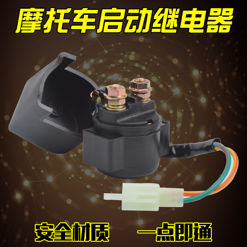 适用本田铃木川崎雅马哈踏板摩托车继电器12V马达启动器通用配件