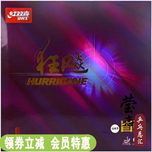 莹恋红双喜新狂飙3省狂3专业省套狂飚三37度柔乒乓球胶皮球拍套胶