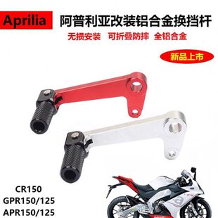 阿普利亚CR150改装 250变档杆APR125铝合金换挡杆后刹车杆 GPR150