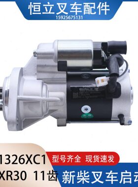 QDJ1326XC1起动机 新柴叉车起动机 适用新柴4D32XG31 杭叉XR30