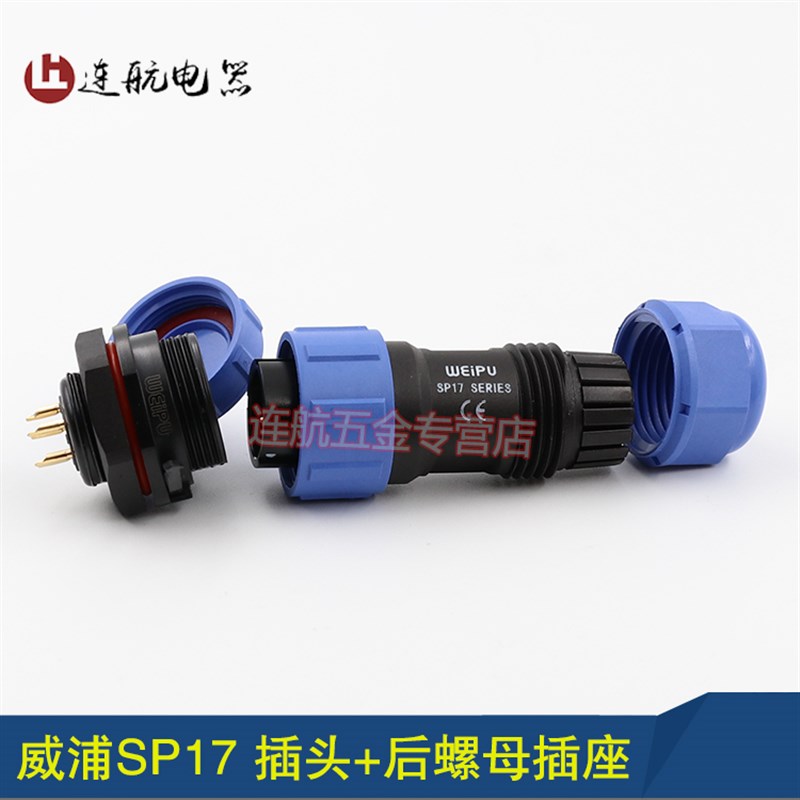 威浦 SP17后螺母插座 防水航空插头座 2芯3芯4芯5芯7芯9芯10芯
