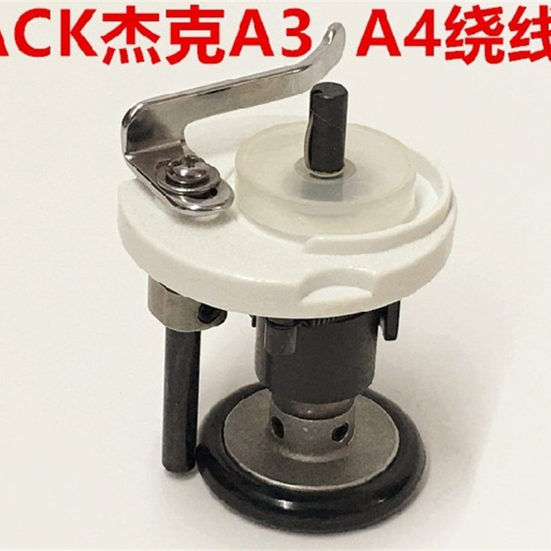 杰克A4绕线器A3电脑平车打线器JACK电脑车倒线器导线器缝纫机配件